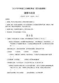 2024年中考道德与法治（四川成都）第二次模拟考试（含答案）