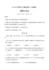 2024年中考道德与法治（无锡）第二次模拟考试（含答案）