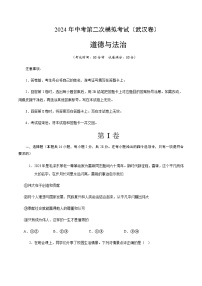 2024年中考道德与法治（武汉）第二次模拟考试（含答案）