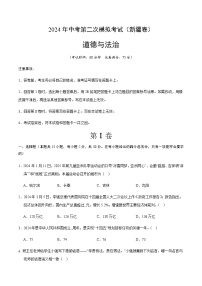2024年中考道德与法治（新疆）第二次模拟考试（含答案）
