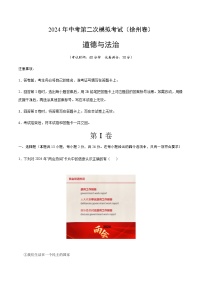 2024年中考道德与法治（徐州）第二次模拟考试（含答案）