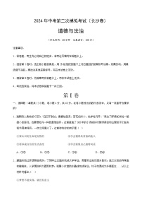 2024年中考道德与法治（长沙）第二次模拟考试（含答案）