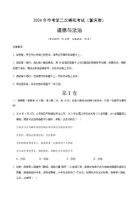 2024年中考道德与法治（重庆）第二次模拟考试（含答案）