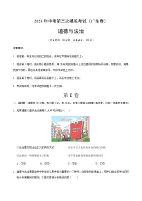 2024年中考道德与法治（广东）第三次模拟考试（含答案）