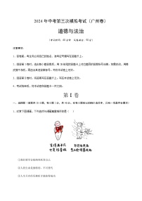 2024年中考道德与法治（广州）第三次模拟考试（含答案）