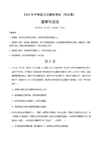 2024年中考道德与法治（河北）第三次模拟考试（含答案）