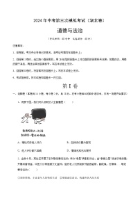 2024年中考道德与法治（湖北）第三次模拟考试（含答案）