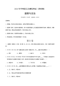 2024年中考道德与法治（吉林）第三次模拟考试（含答案）