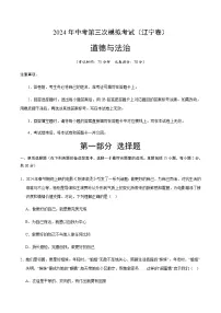 2024年中考道德与法治（辽宁）第三次模拟考试（含答案）