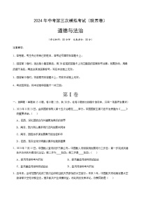 2024年中考道德与法治（陕西）第三次模拟考试（含答案）