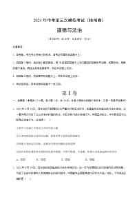 2024年中考道德与法治（徐州）第三次模拟考试（含答案）