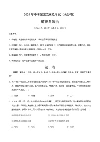 2024年中考道德与法治（长沙）第三次模拟考试（含答案）