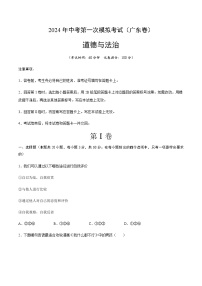 2024年中考道德与法治（广东）第一次模拟考试（含答案）
