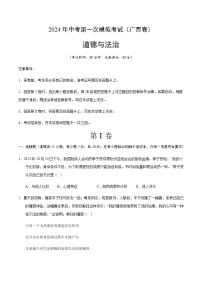 2024年中考道德与法治（广西）第一次模拟考试（含答案）