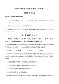 2024年中考道德与法治（贵州）第一次模拟考试（含答案）