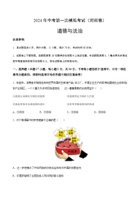 2024年中考道德与法治（河南）第一次模拟考试（含答案）