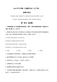 2024年中考道德与法治（辽宁）第一次模拟考试（含答案）