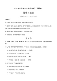 2024年中考道德与法治（吉林）第一次模拟考试（含答案）