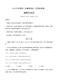 2024年中考道德与法治（南京）第一次模拟考试（含答案）