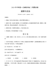 2024年中考道德与法治（内蒙古）第一次模拟考试（含答案）