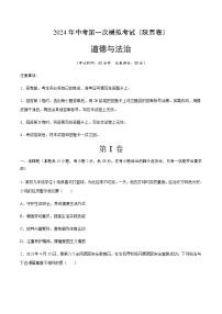 2024年中考道德与法治（陕西）第一次模拟考试（含答案）