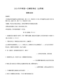 2024年中考道德与法治（山西）第一次模拟考试（含答案）