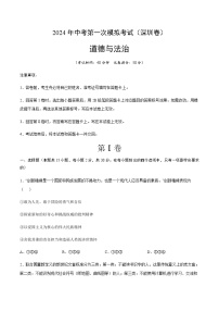 2024年中考道德与法治（深圳）第一次模拟考试（含答案）