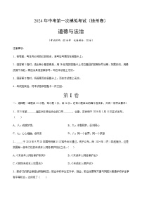 2024年中考道德与法治（徐州）第一次模拟考试（含答案）