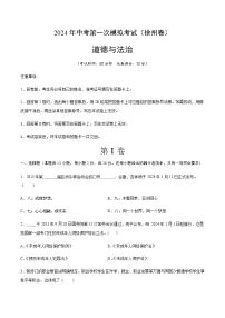 2024年中考道德与法治（徐州）第一次模拟考试（含答案）