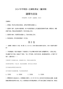 2024年中考道德与法治（重庆）第一次模拟考试（含答案）