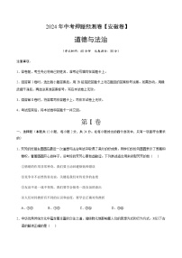 2024年中考道德与法治（安徽）押题预测卷一（含答案）