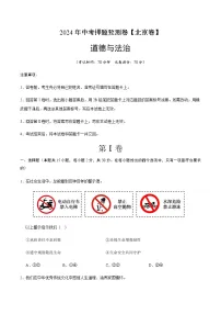 2024年中考道德与法治（北京）押题预测卷二（含答案）