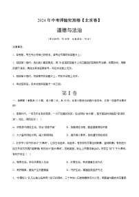 2024年中考道德与法治（北京）押题预测卷一（含答案）