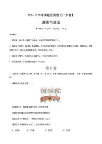 2024年中考道德与法治（广东）押题预测卷二（含答案）