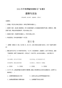 2024年中考道德与法治（广东）押题预测卷一（含答案）