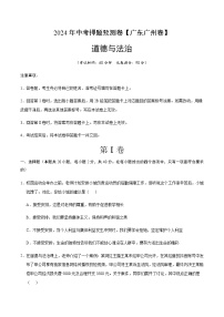 2024年中考道德与法治（广州）押题预测卷二（含答案）