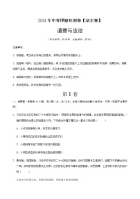2024年中考道德与法治（湖北）押题预测卷一（含答案）