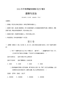 2024年中考道德与法治（辽宁）押题预测卷二（含答案）