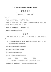 2024年中考道德与法治（辽宁）押题预测卷一（含答案）