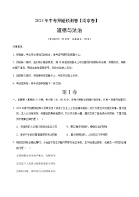 2024年中考道德与法治（南京）押题预测卷二（含答案）