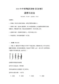 2024年中考道德与法治（南京）押题预测卷一（含答案）