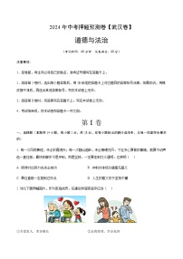 2024年中考道德与法治（武汉）押题预测卷二（含答案）