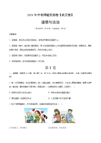 2024年中考道德与法治（武汉）押题预测卷二（含答案）