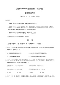 2024年中考道德与法治（长沙）押题预测卷二（含答案）