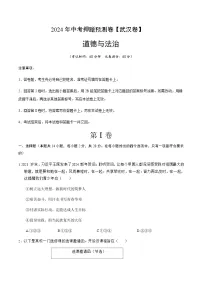 2024年中考道德与法治（武汉）押题预测卷一（含答案）