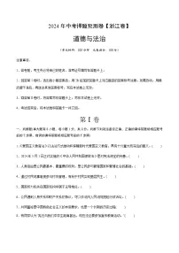 2024年中考道德与法治（浙江）押题预测卷一（含答案）