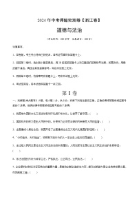 2024年中考道德与法治（浙江）押题预测卷二（含答案）