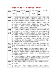 初中政治 (道德与法治)人教版（2024）八年级上册（2024）捍卫国家利益教学设计