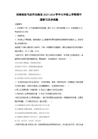 河南省驻马店市汝南县2025-2026学年七年级上学期期中道德与法治试卷（学生版）