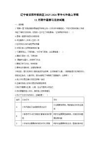 辽宁省沈阳市铁西区2025-2026学年七年级上学期11月期中道德与法治试卷（学生版）